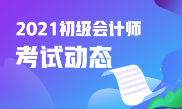 中卫市2021初级会计考试报名截止了吗？